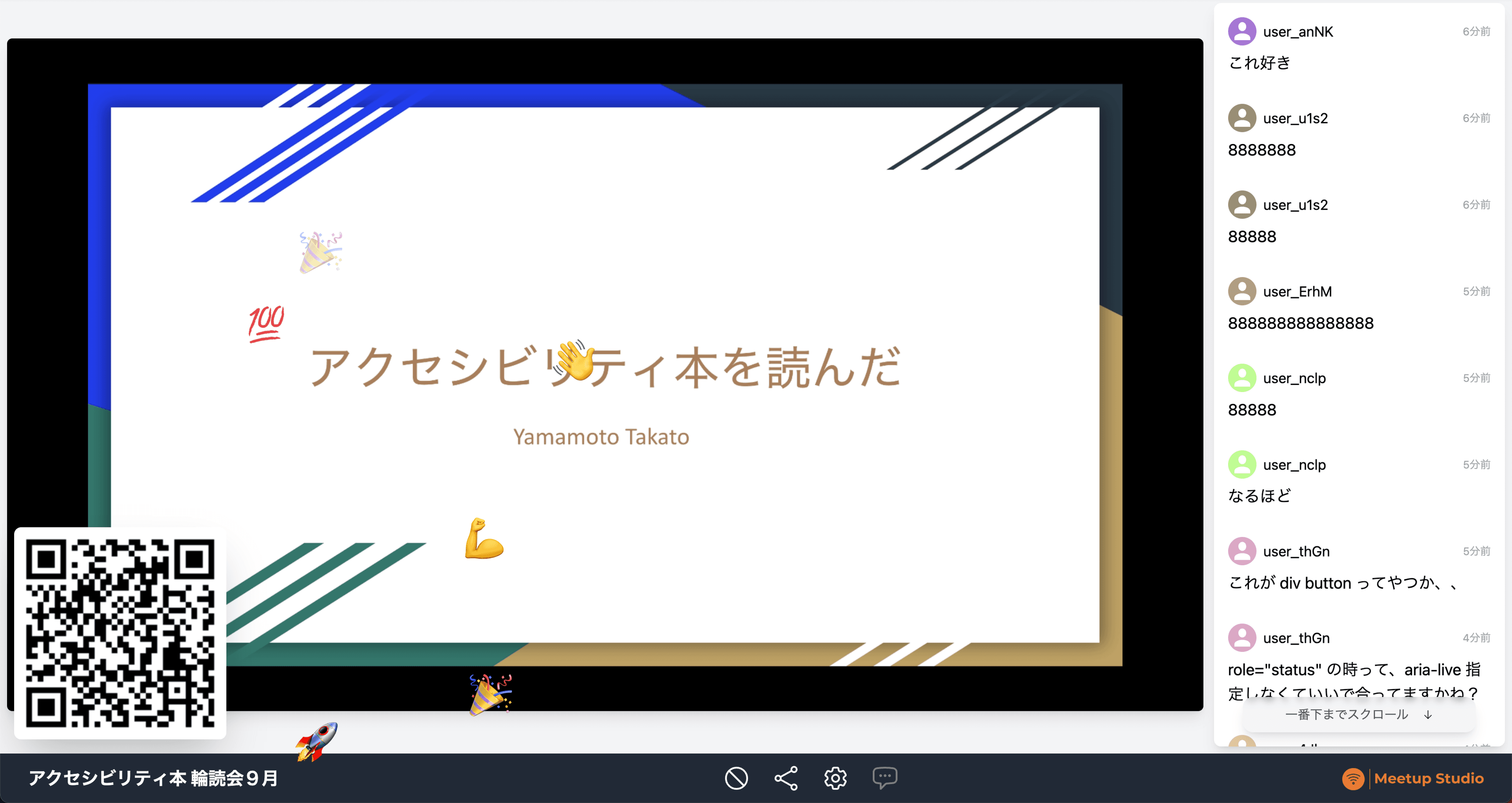 Meetup Studio での画面の様子。登壇資料と、左下に参加者用の QR コード、右側に参加者からのコメントと、画面全体に絵文字によるリアクションンが表示されている。