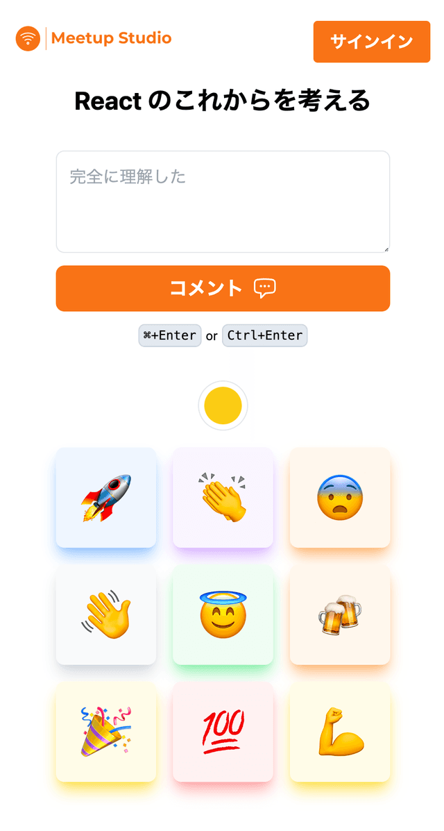 参加者の操作画面。タイトル、コメントの入力フォーム、絵文字でのリアクション UI のみが表示されている。絵文字はメジャーなものが9つあり、肌の色が関わるものは調整機能がある。