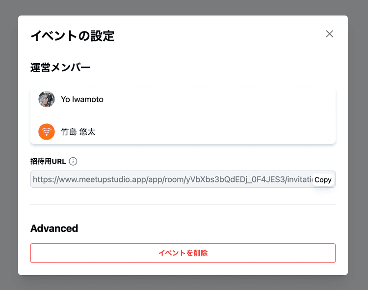 イベントの設定モーダル画面。タイトルにイベントの設定とあり、運営メンバー(2人)が表示されている。招待用 URL がコピーできるようになっている。